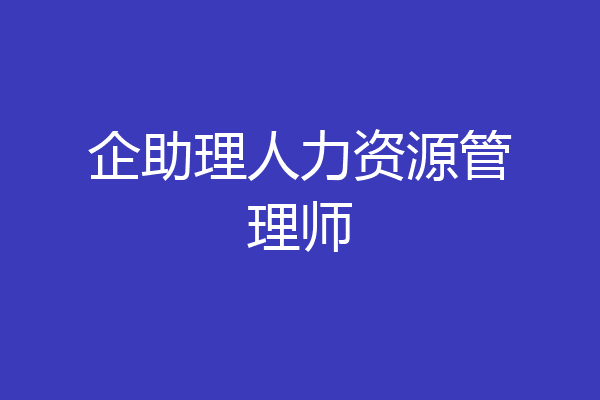 企助理人力资源管理师