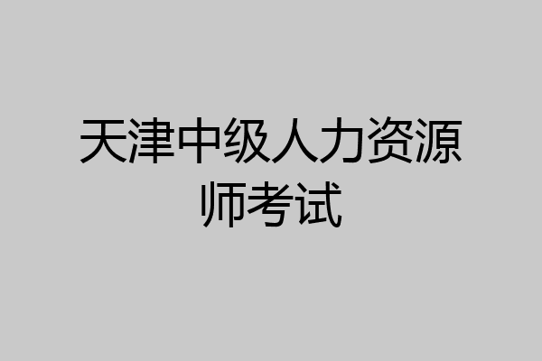 天津中级人力资源师考试