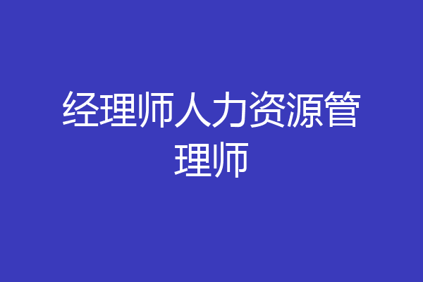 经理师人力资源管理师