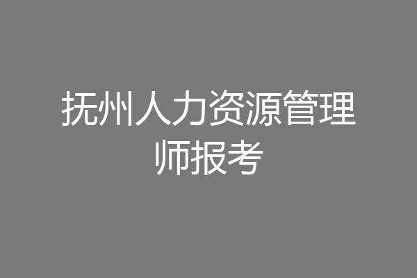抚州人力资源管理师报考