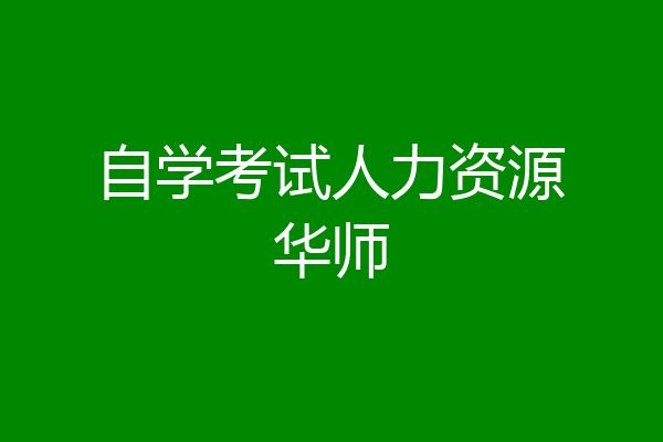 自学考试人力资源华师