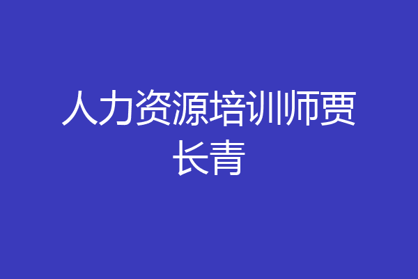 人力资源培训师贾长青