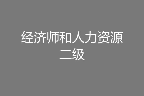 经济师和人力资源二级