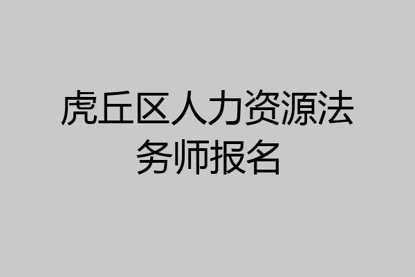 虎丘区人力资源法务师报名