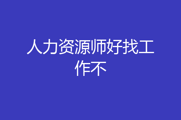 人力资源师好找工作不