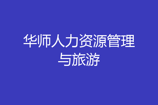 华师人力资源管理与旅游