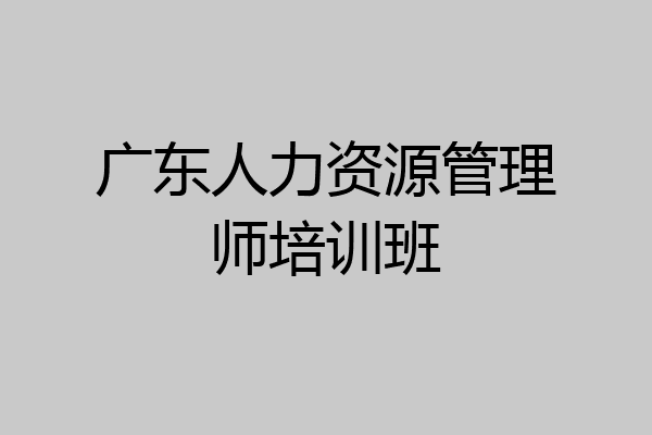 广东人力资源管理师培训班