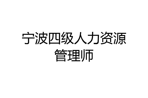 宁波四级人力资源管理师
