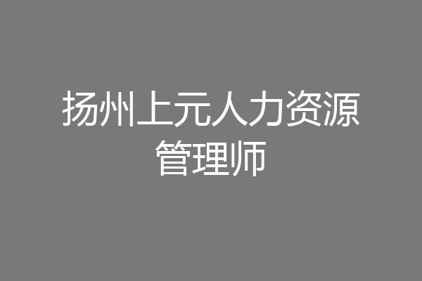 扬州上元人力资源管理师