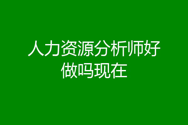 人力资源分析师好做吗现在