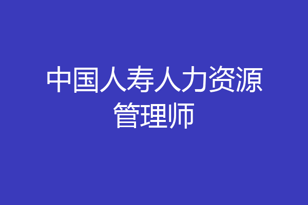 中国人寿人力资源管理师