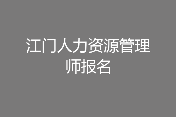 江门人力资源管理师报名