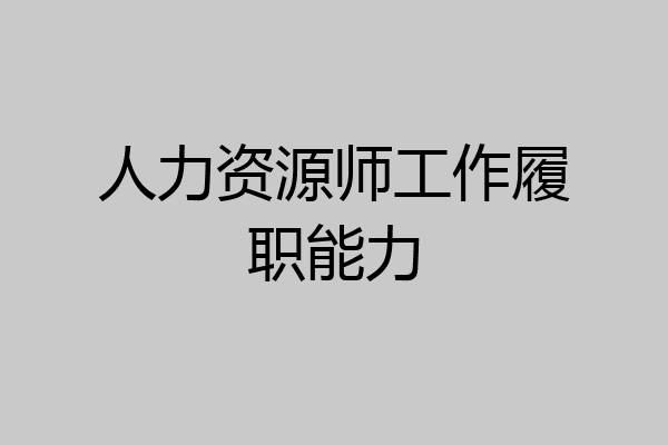 人力资源师工作履职能力
