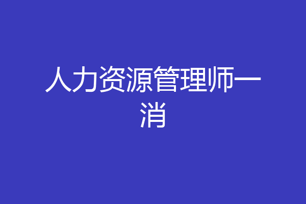 人力资源管理师一消