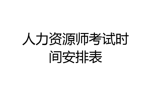 人力资源师考试时间安排表