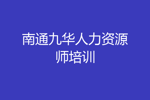 南通九华人力资源师培训
