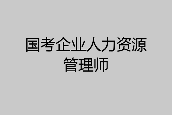 国考企业人力资源管理师