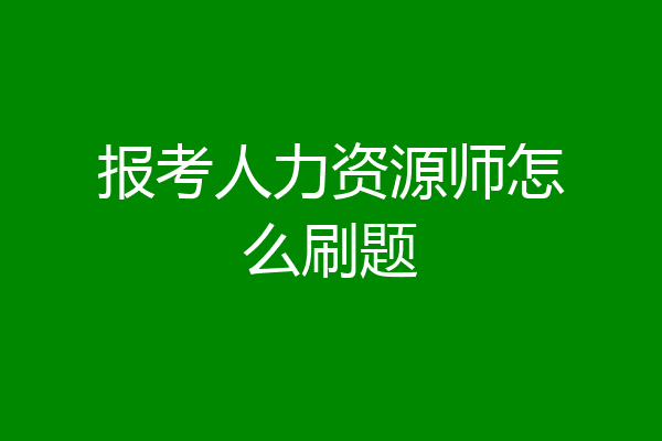 报考人力资源师怎么刷题