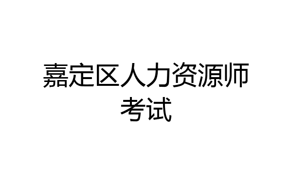 嘉定区人力资源师考试