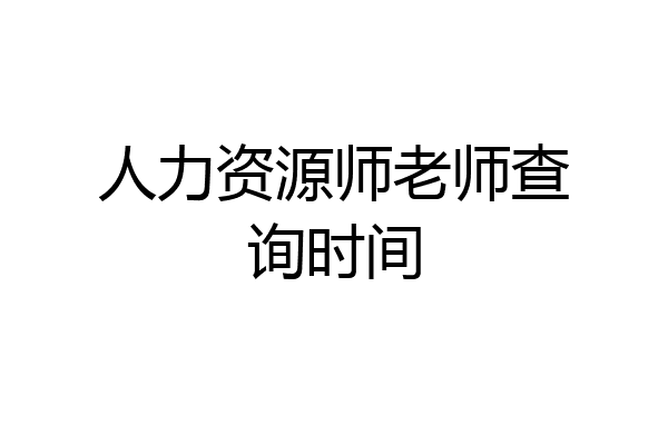 人力资源师老师查询时间