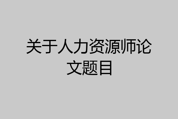 关于人力资源师论文题目