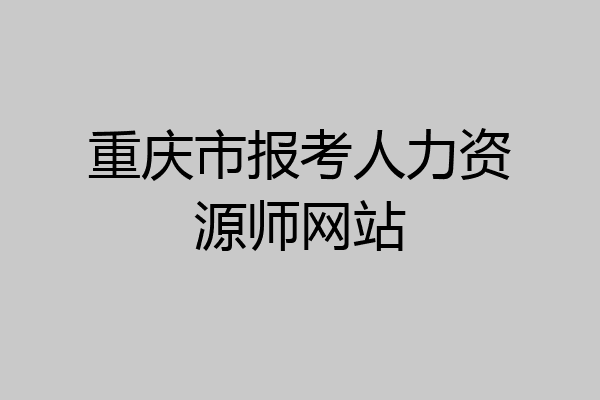 重庆市报考人力资源师网站