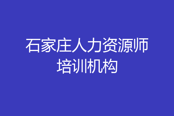 石家庄人力资源师培训机构