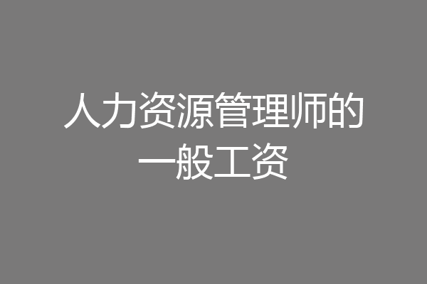 人力资源管理师的一般工资