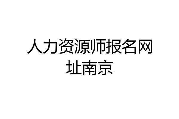 人力资源师报名网址南京