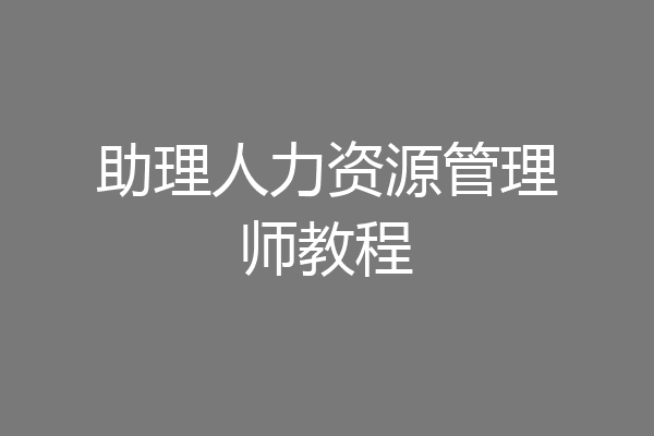 助理人力资源管理师教程