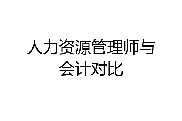 人力资源管理师与会计对比