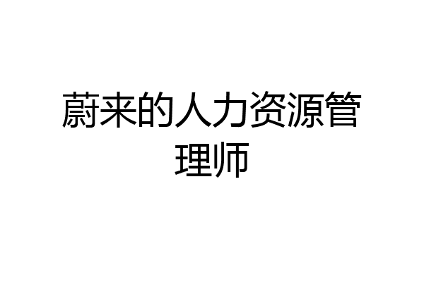 蔚来的人力资源管理师