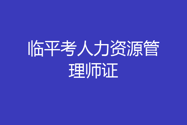 临平考人力资源管理师证