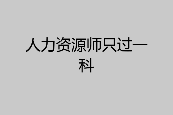 人力资源师只过一科