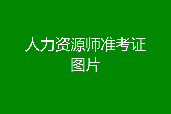人力资源师准考证图片
