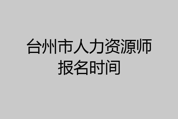 台州市人力资源师报名时间