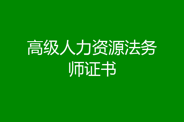 高级人力资源法务师证书