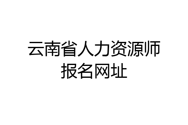 云南省人力资源师报名网址