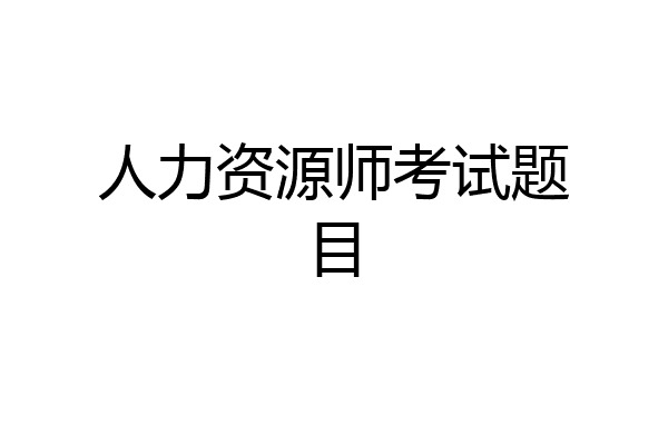 人力资源师考试题目