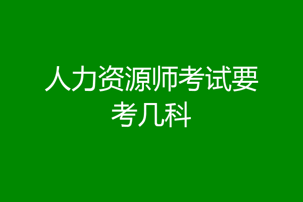 人力资源师考试要考几科
