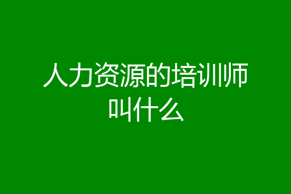 人力资源的培训师叫什么