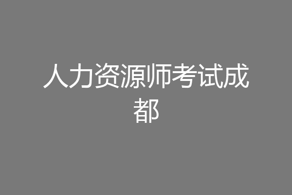 人力资源师考试成都