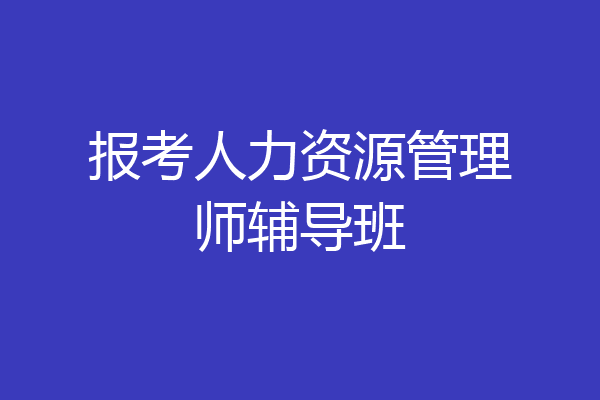 报考人力资源管理师辅导班