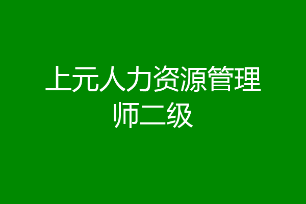 上元人力资源管理师二级