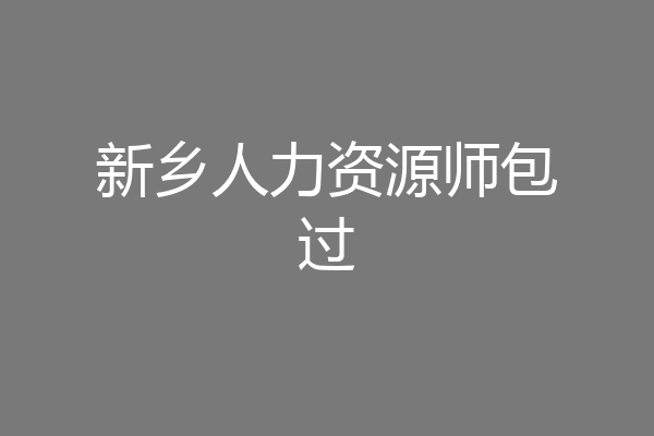 新乡人力资源师包过