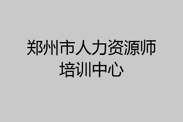 郑州市人力资源师培训中心