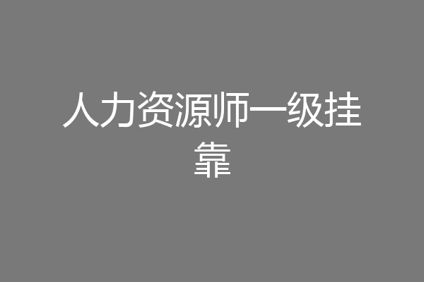 人力资源师一级挂靠