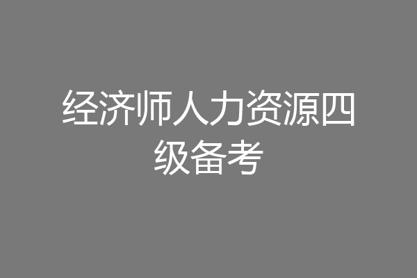 经济师人力资源四级备考