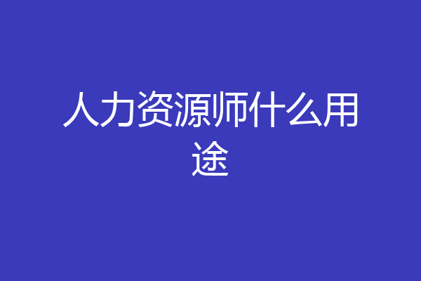 人力资源师什么用途