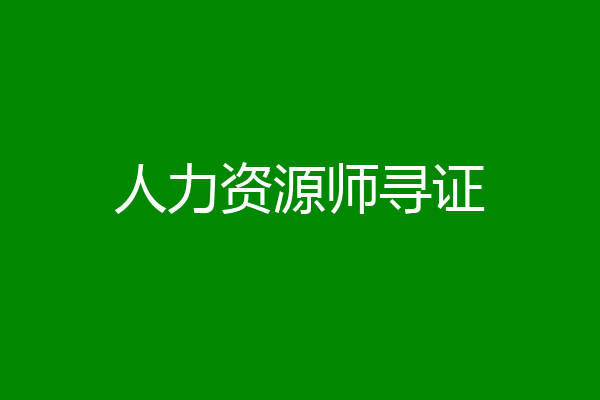 人力资源师寻证